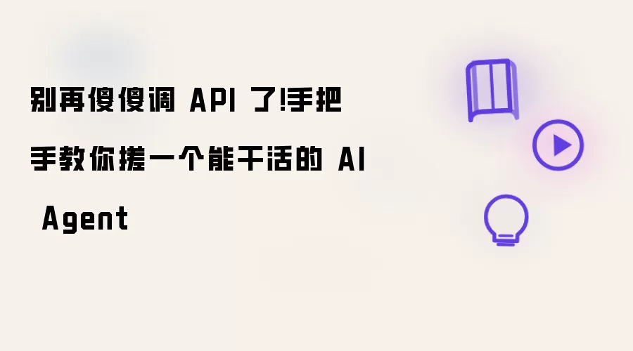 别再傻傻调 API 了！手把手教你搓一个能干活的 AI Agent