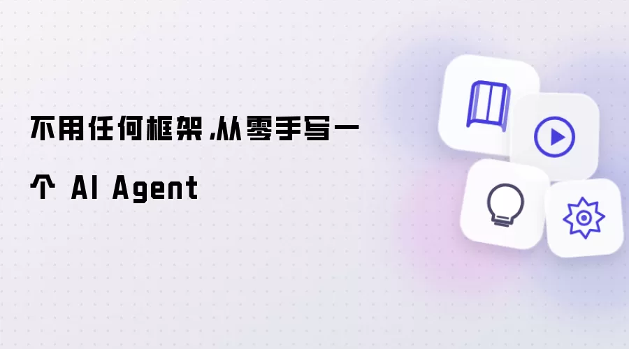 不用任何框架:从零手写一个 AI Agent