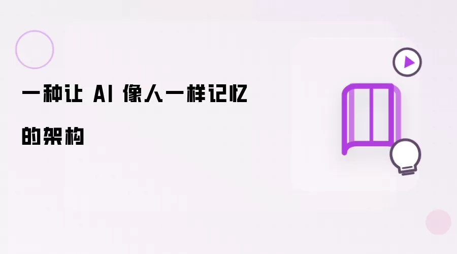 一种使AI像人一样记忆的架构