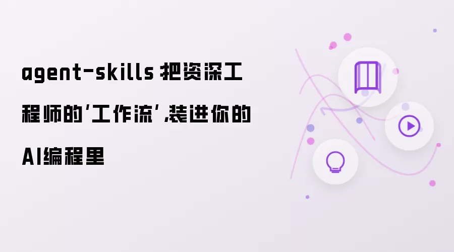 agent-skills：把资深工程师的工作流装进你的AI编程里
