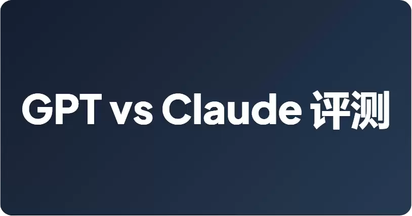 GPT-5.6 Sol 对比 Claude Fable 5：一份客观评测报告