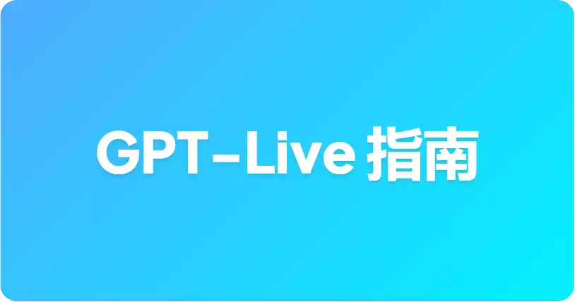 如何在 ChatGPT 中使用 GPT-Live：订阅层级 变体与 CarPlay