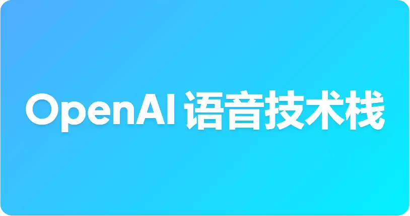 GPT-Live vs GPT-Realtime：你该选用哪种 OpenAI 语音技术栈？