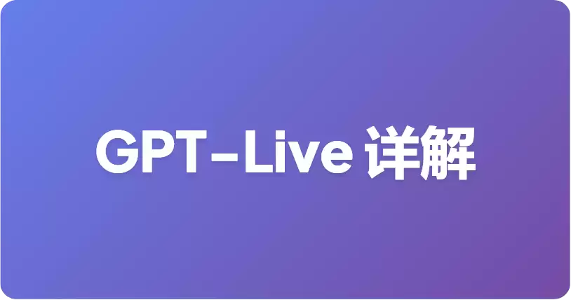 GPT-Live 对比 Advanced Voice Mode：ChatGPT 语音功能变化有哪些