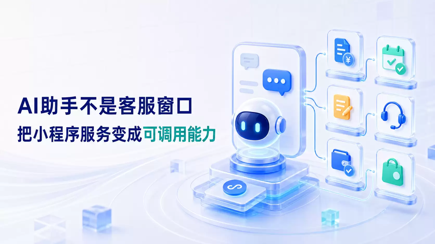 移动端的AI助手不能仅是客服窗口：更应通过AI能力将小程序服务转化为可调用功能