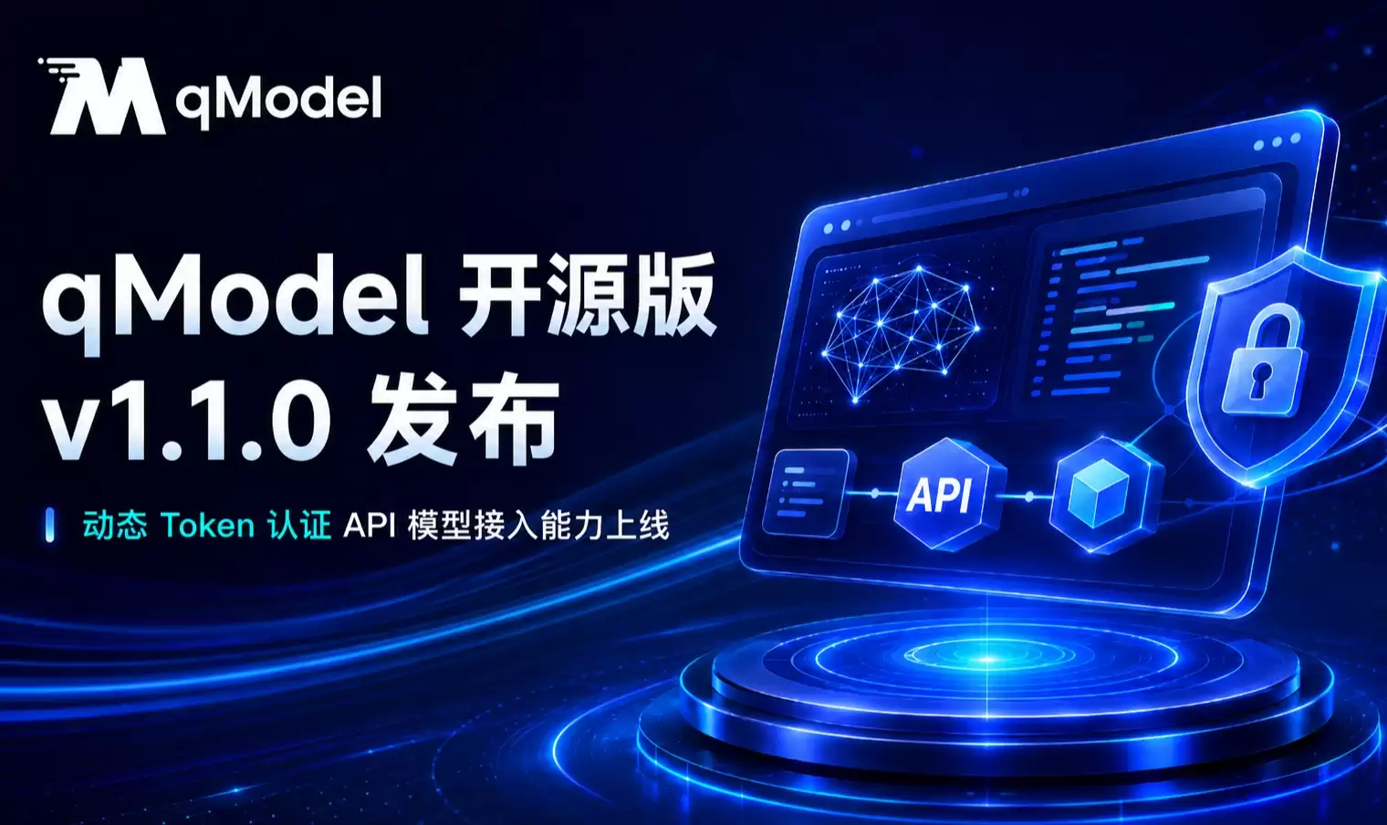 qModel算法模型平台开源版v1.1.0 发布：强化 API 模型接入与管理能力并提升企业级模型纳管效率