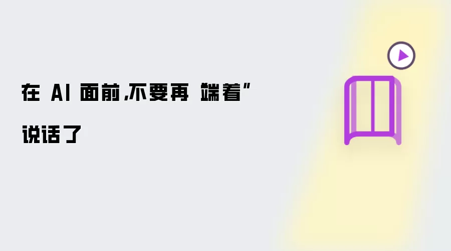 在 AI 面前：不要再端着说话了