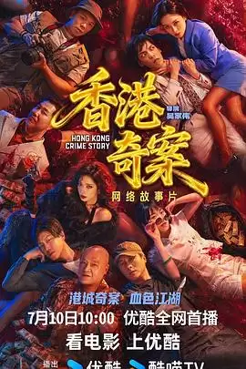 电影《香港奇案2026粤语》剧情介绍