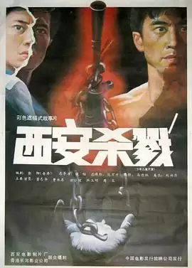 《西安杀戮》电影剧情介绍