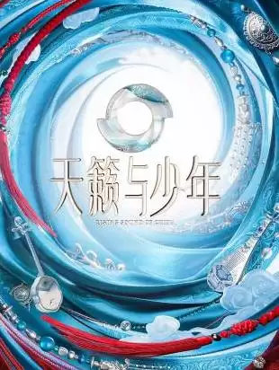 综艺《天籁与少年》剧情介绍