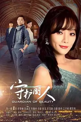 守护丽人电视剧剧情介绍