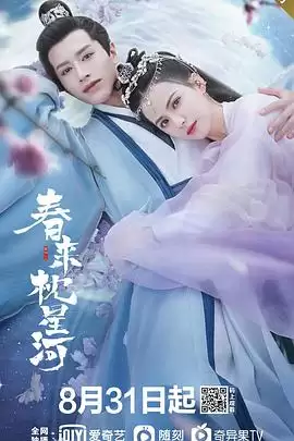 电视剧《春来枕星河》剧情简介