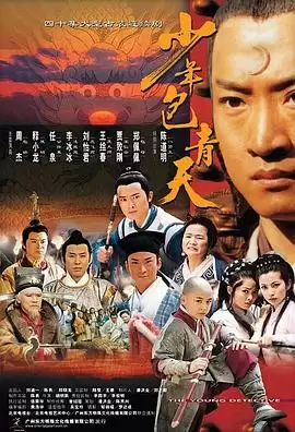 电视剧少年包青天第一部剧情介绍