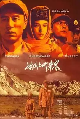 剧情介绍：电视剧《冰山上的来客2012》