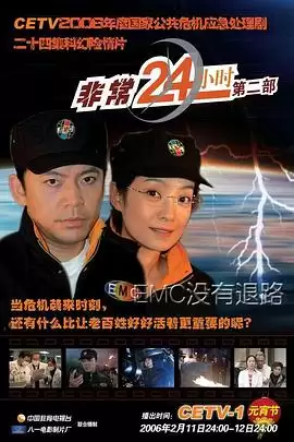 电视剧《非常24小时2》剧情简介