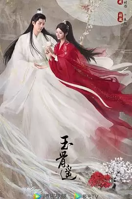 电视剧玉骨遥剧情介绍