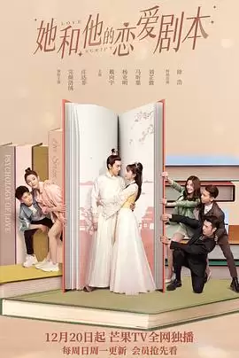 电视剧《她和他的恋爱剧本》剧情简介