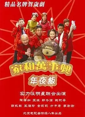 电视剧《家和万事兴之年夜饭》剧情简介