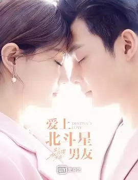 电视剧《爱上北斗星男友》剧情简介