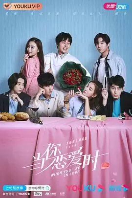 电视剧《当你恋爱时》剧情简介
