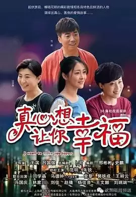 电视剧《真心想让你幸福》剧情介绍