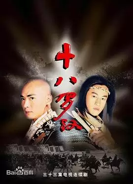 电视剧十八罗汉剧情介绍