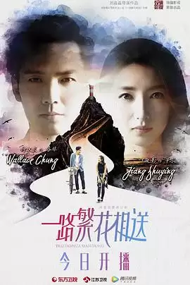 电视剧《一路繁花相送》的剧情介绍