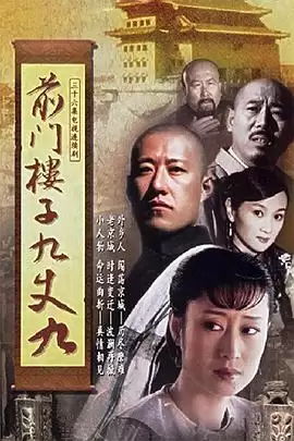 《前门楼子九丈九》电视剧剧情介绍