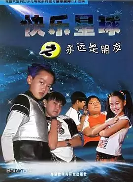电视剧《快乐星球第二部》剧情简介