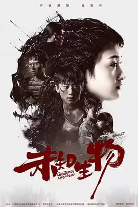 电视剧《未知生物》剧情简介