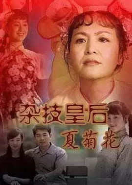 电视剧杂技皇后夏菊花剧情介绍