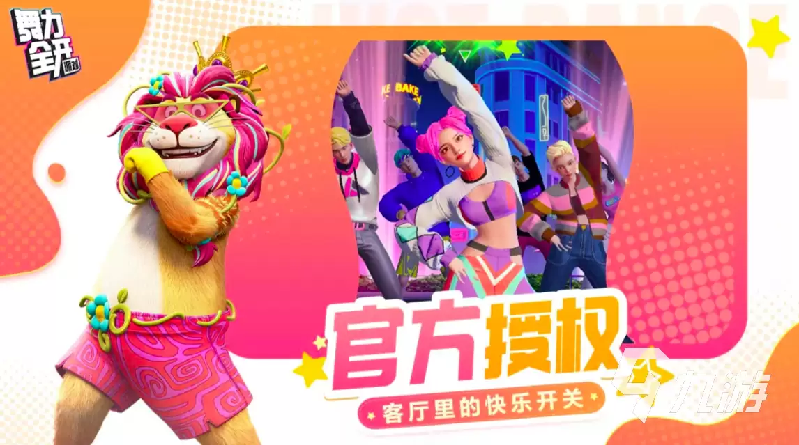 舞力全开派对游戏模式有哪些：玩法完整介绍与特色解析