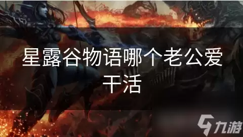 星露谷物语哪个老公最爱干活