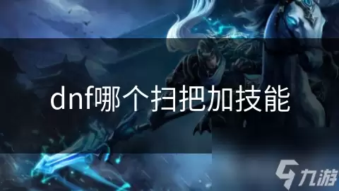 dnf哪个扫把能加技能
