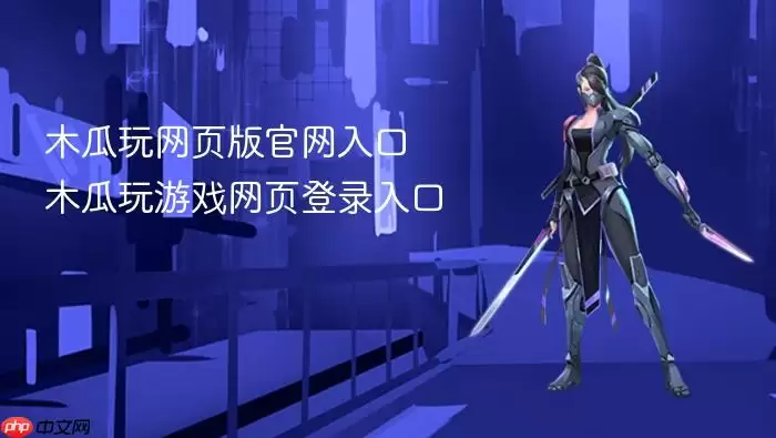 木瓜玩网页版官网入口 木瓜玩游戏网页登录入口