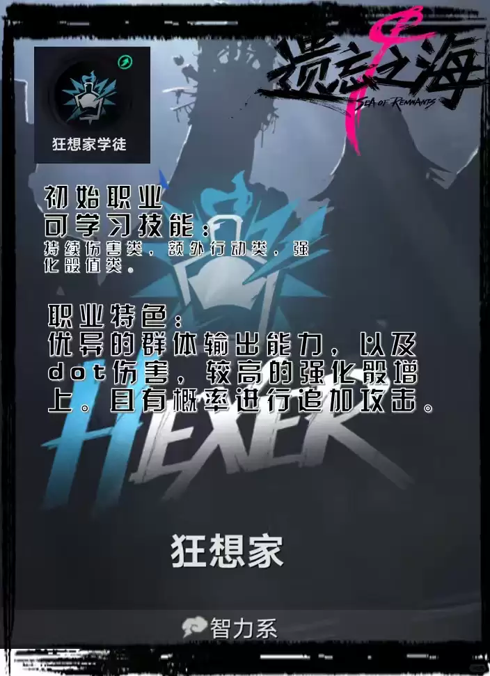 遗忘之海狂想家职业概述