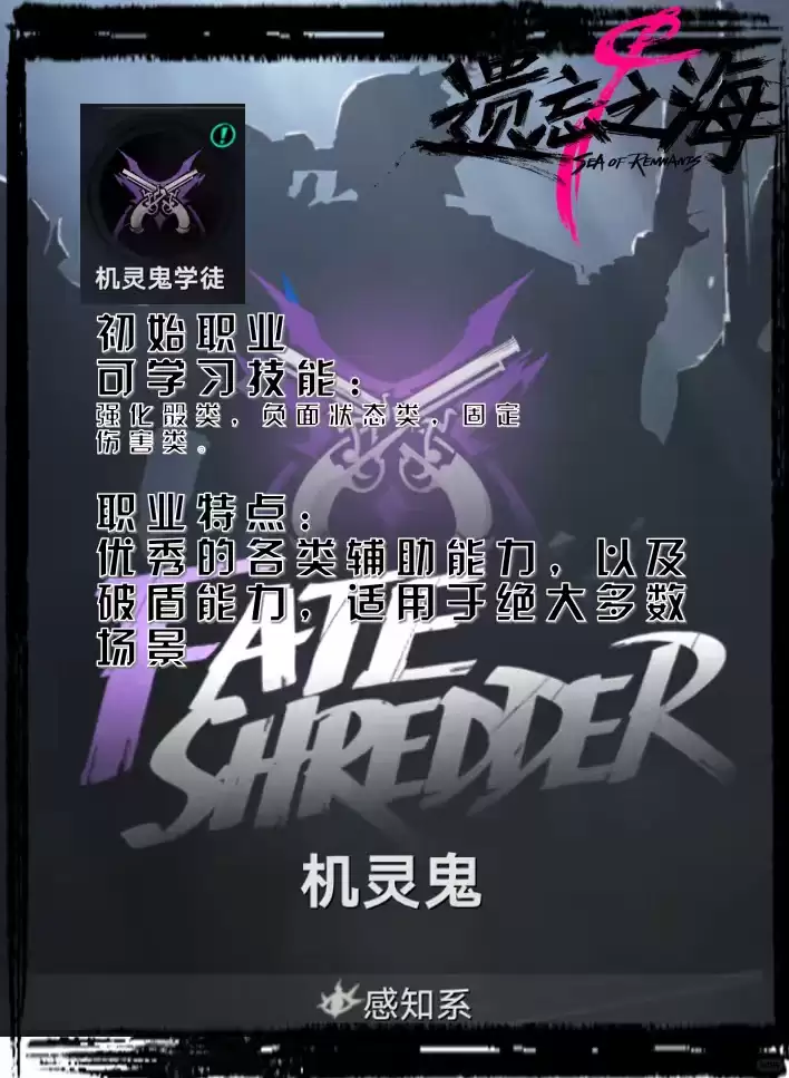 遗忘之海机灵鬼职业简介