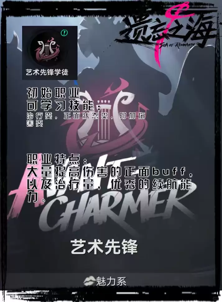 遗忘之海艺术先锋职业概览