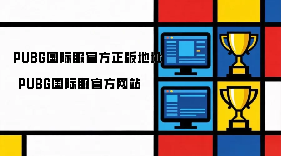PUBG国际服正版官方地址 PUBG国际服官方网站