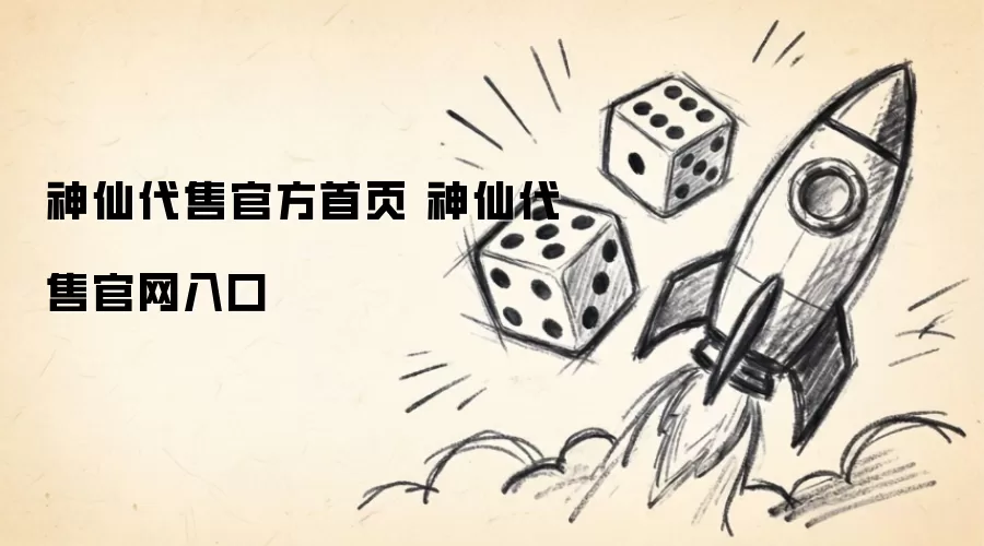 神仙代售官网入口 神仙代售官方首页