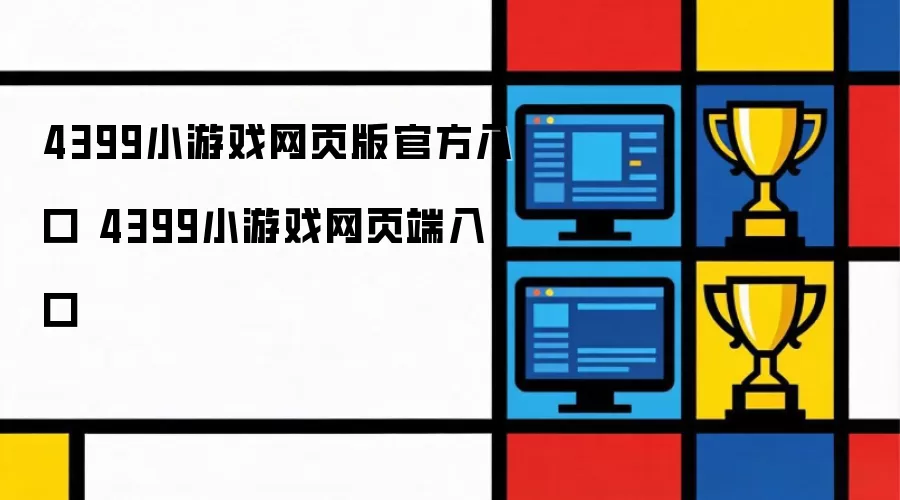 4399小游戏官方网页版入口 4399小游戏网页端入口