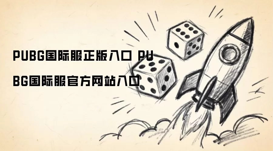PUBG国际服正版入口 PUBG国际服官网入口