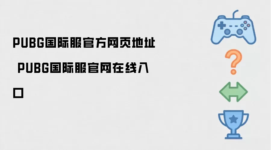 PUBG国际服官网在线入口 PUBG国际服官方网页地址