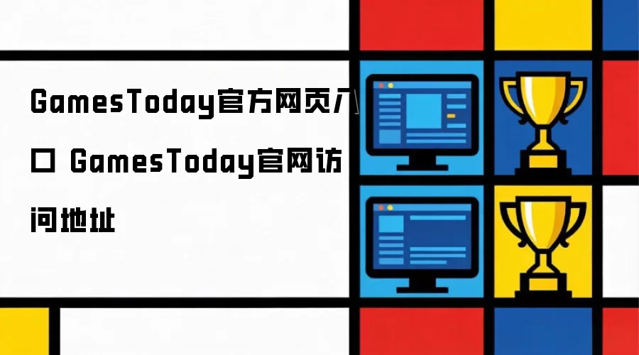 GamesToday官网访问地址 GamesToday官方网页入口
