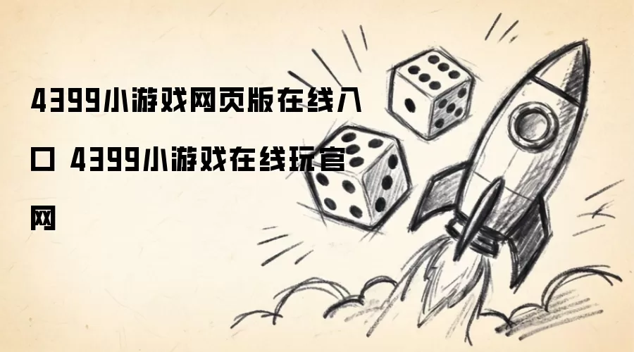 4399小游戏网页版在线入口 4399小游戏在线玩官网