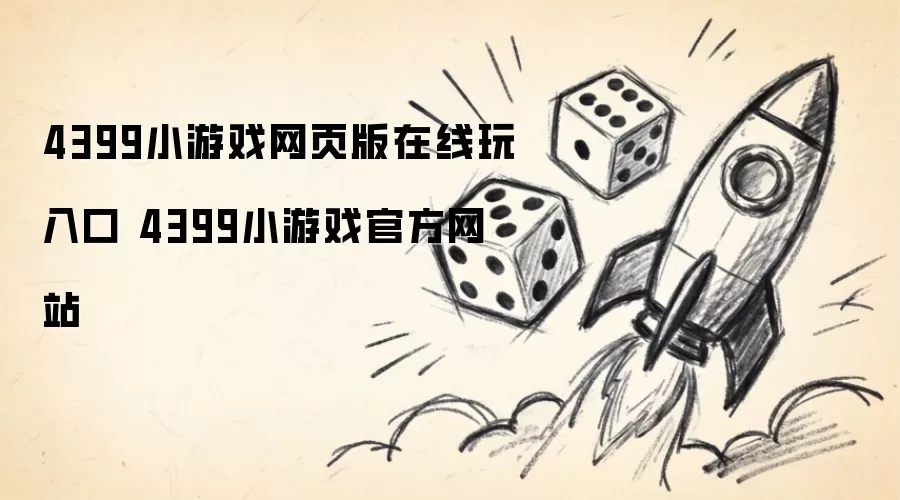 4399小游戏在线玩网页版入口 4399小游戏官方网站