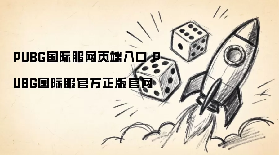 PUBG国际服网页端通道 PUBG国际服官方正版网站