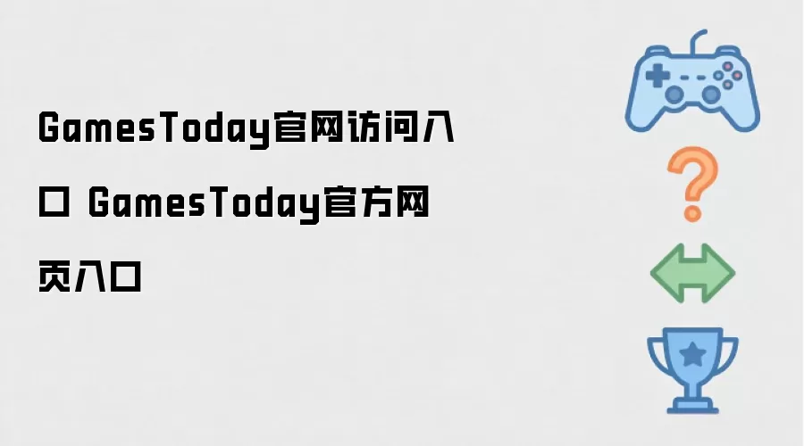GamesToday官方网页入口 GamesToday官网访问入口