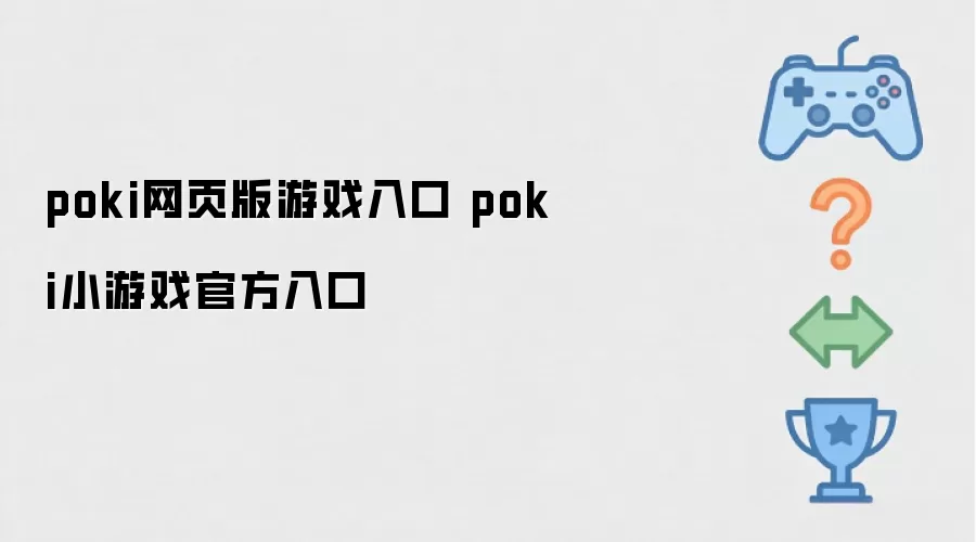 poki网页版游戏入口 poki小游戏官方在线入口