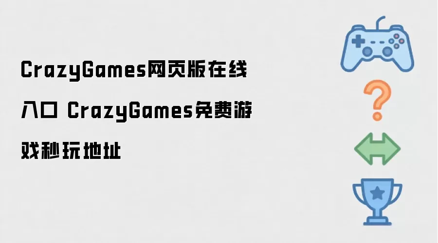 CrazyGames免费游戏秒玩地址 CrazyGames网页版在线入口